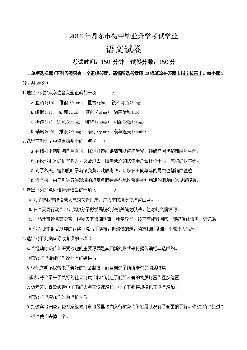 辽宁省丹东市2018年中考语文试题（Word版，含答案）01
