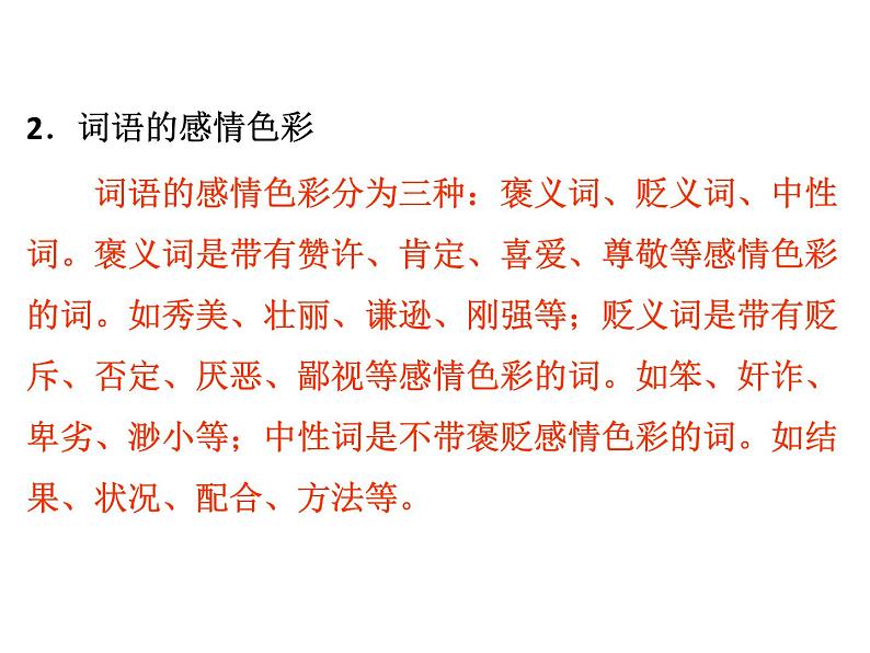 中考词语辨析与词语(成语)运用复习 课件06