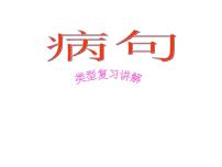 中考病句类型复习讲解