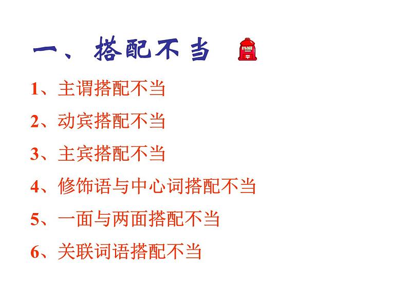 中考病句类型复习讲解 课件04