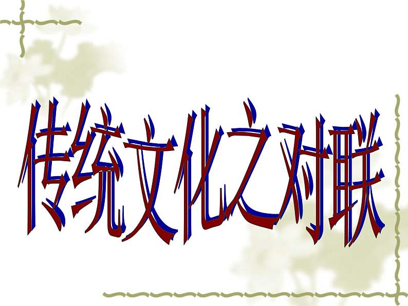 中考对联ppt课件01