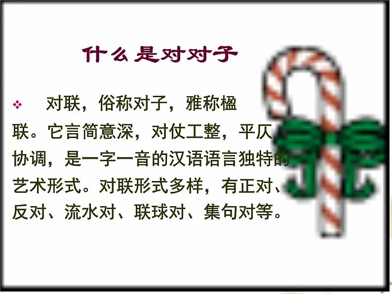 中考对联ppt课件04