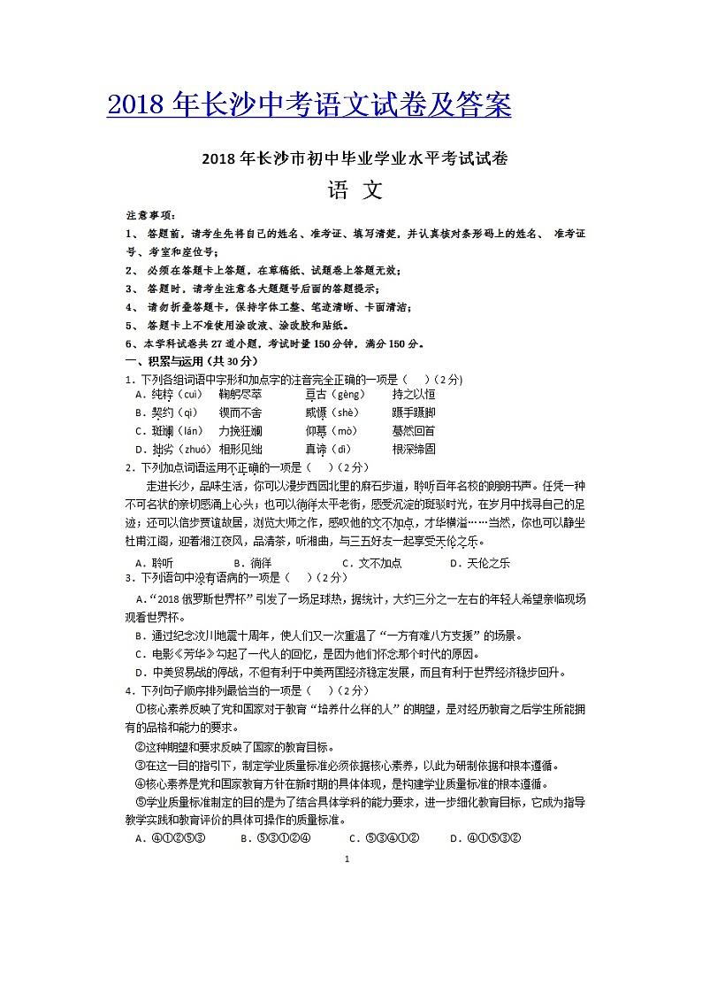 017.2018年长沙中考语文试卷及答案（扫描版）第1页