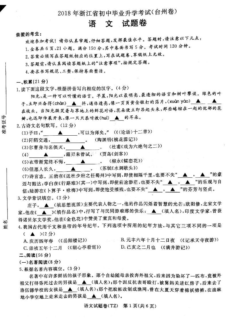 2018年浙江省台州语文中考真题卷（图片版无答案）01
