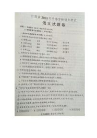 016.江西省2018年中等学校招生考试语文试题（图片版，有答案）