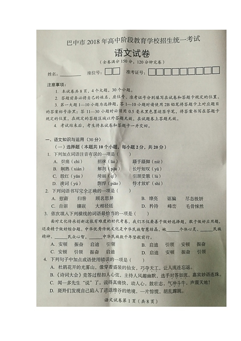 四川省巴中市2018年中考语文试题（图片版，含答案）01