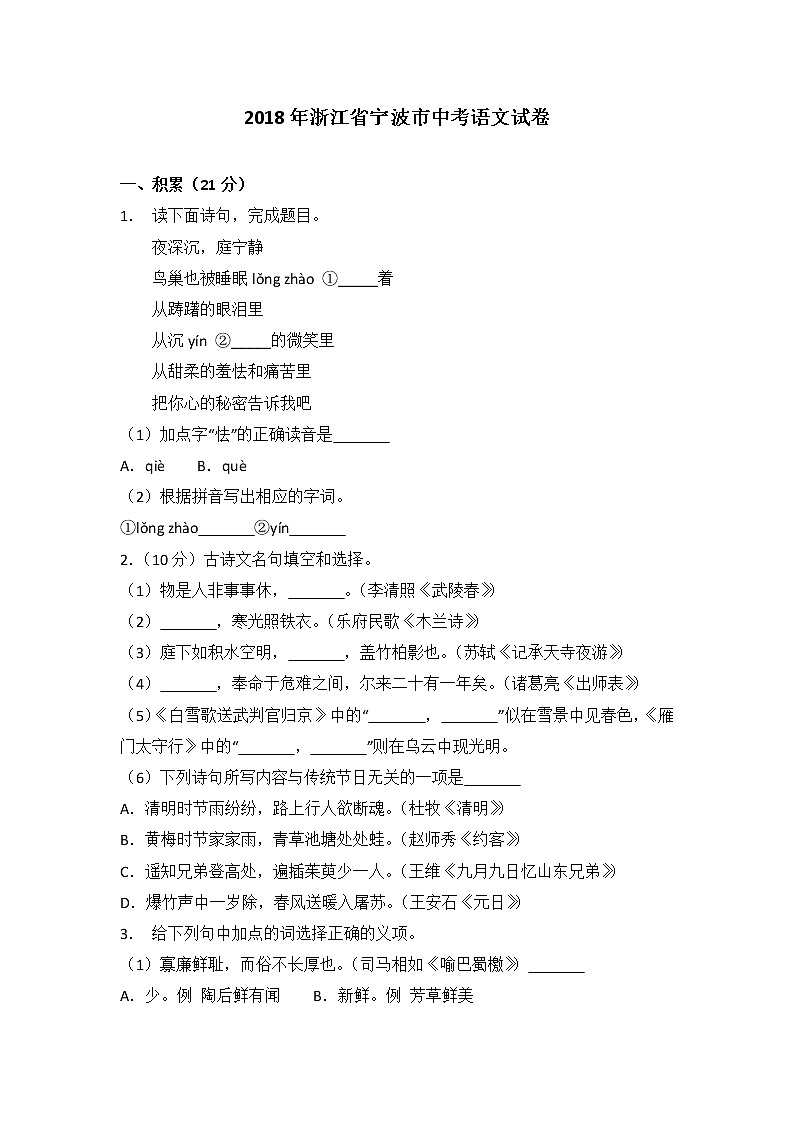 028.2018年浙江省宁波市中考语文试卷及答案解析01