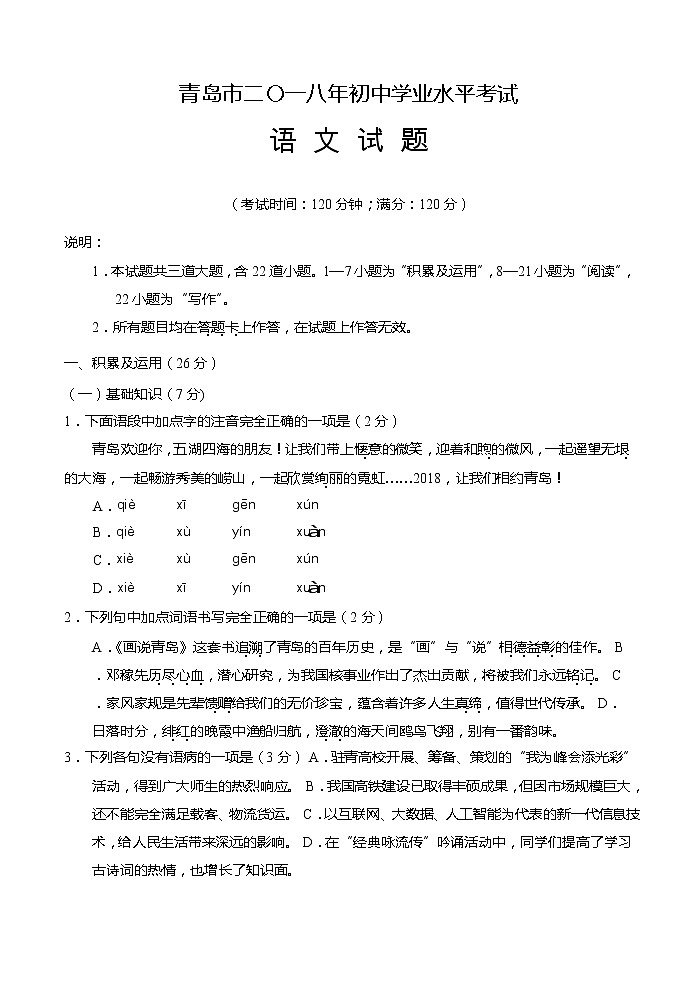 山东青岛市2018年初中学业水平考试语文试题（无答案）01