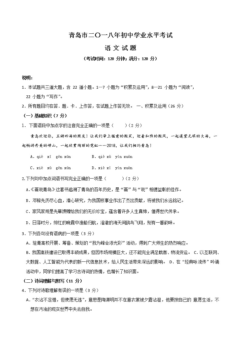 山东省青岛市2018年中考语文试题（Word版，含答案）01