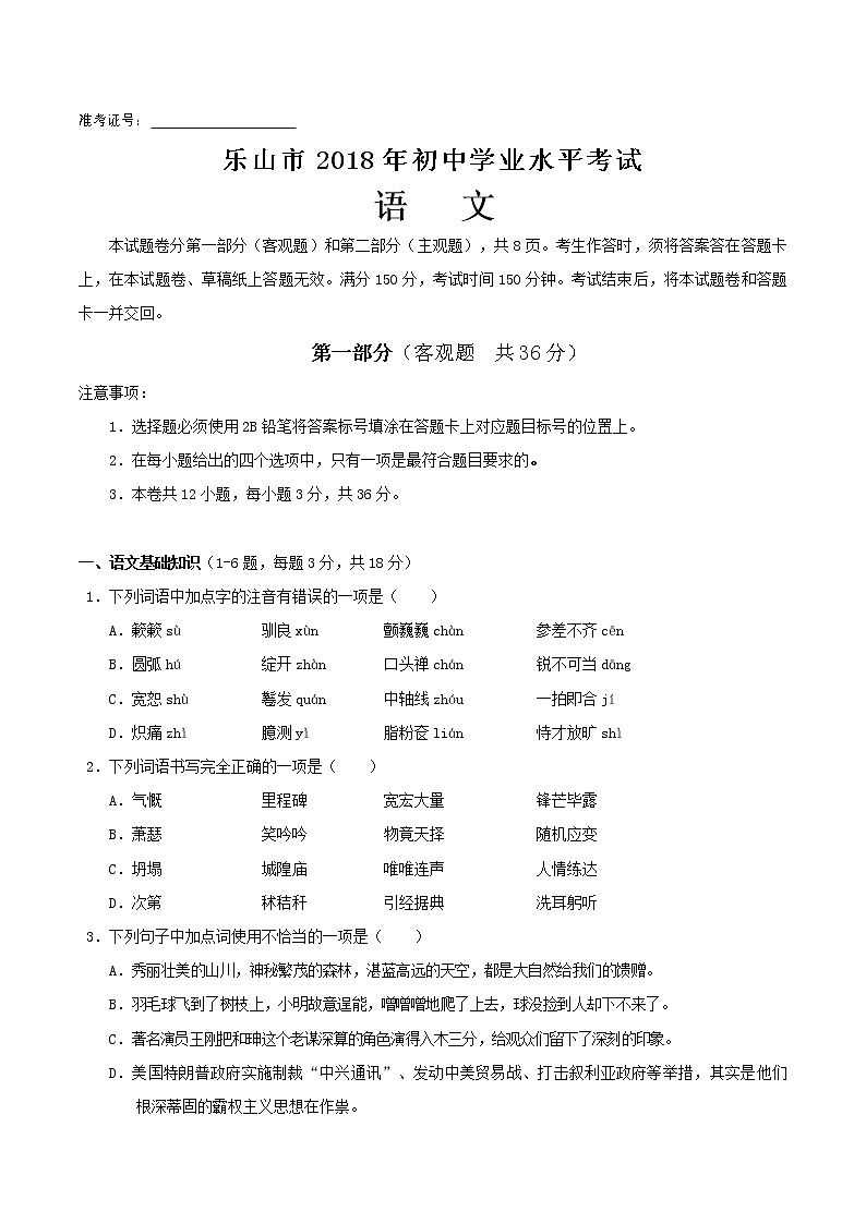 2018年四川省乐山市中考语文试题及答案（word版）01