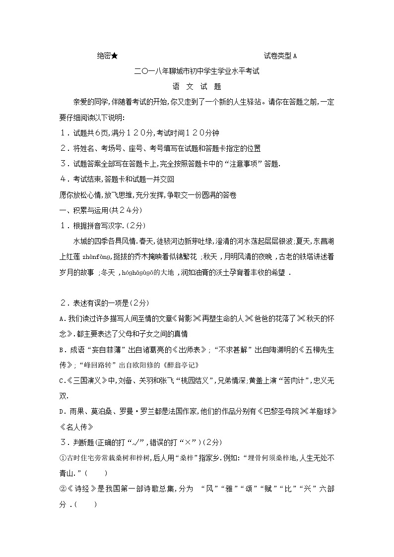 山东省聊城市2018年中考语文试题（word版，含答案）01