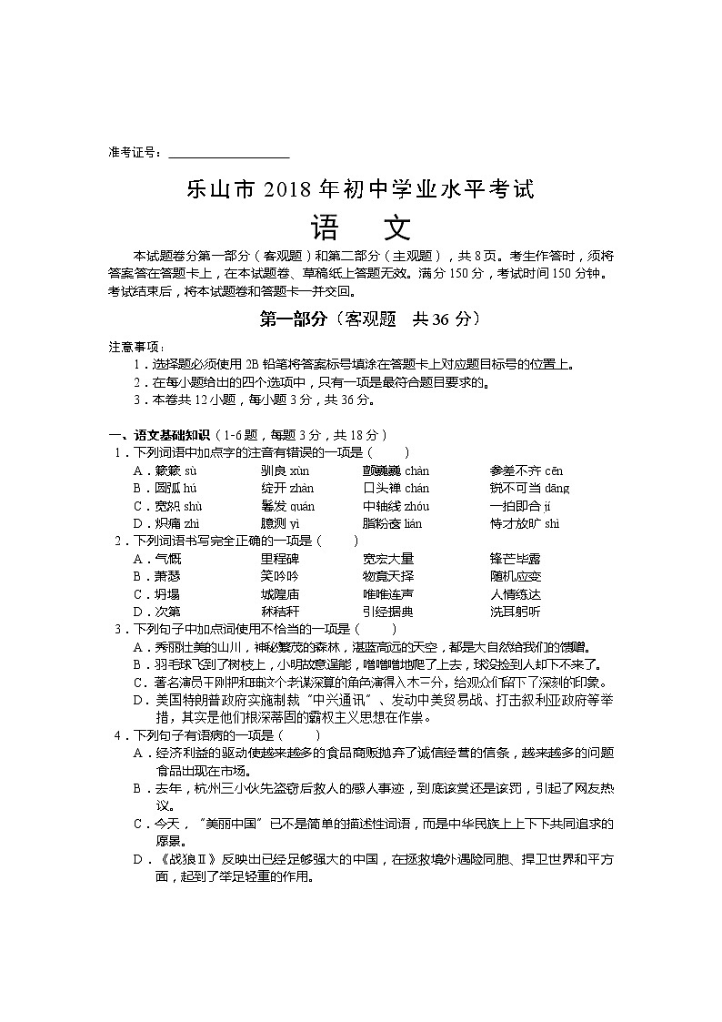 四川省乐山市2018年中考语文题01