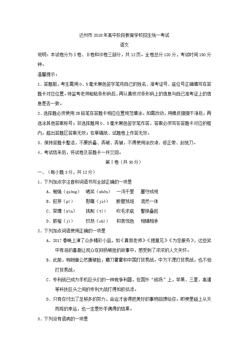 四川省达州市2018年中考语文试题（Word版，无答案）01