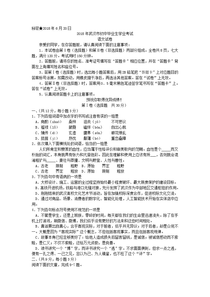 042.2018年武汉市初中毕业生学业考试语文试题（word版）第1页