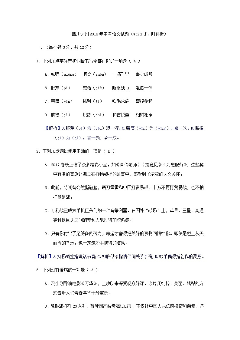 四川省达州市2018年中考语文试题（Word版，含答案）01