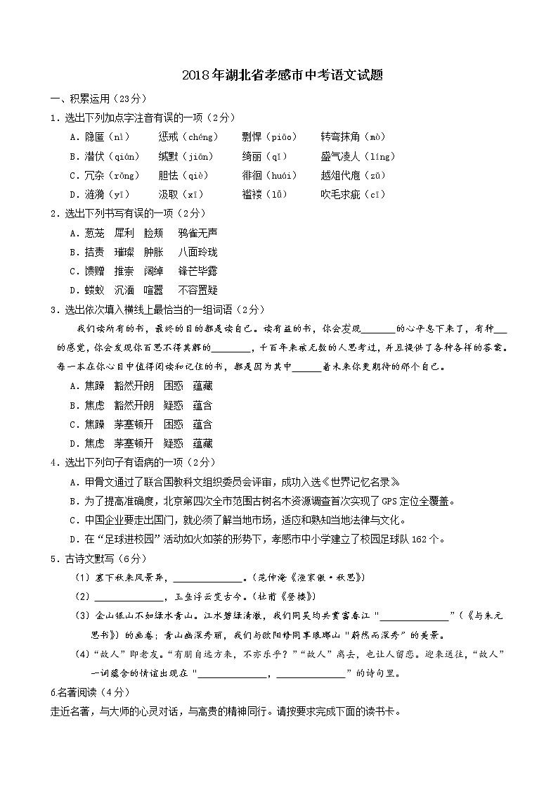 2018年湖北省孝感市中考语文试题及答案（WORD版）01