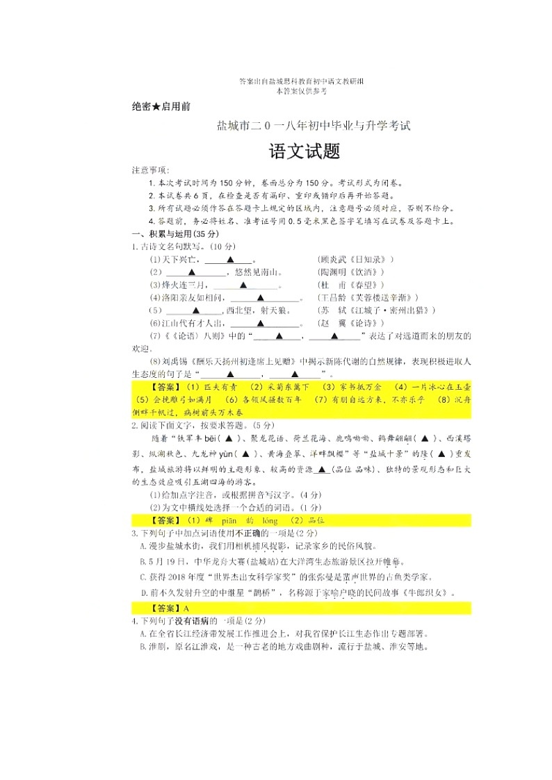2018江苏省盐城市中考语文试题（图片版，含答案）01