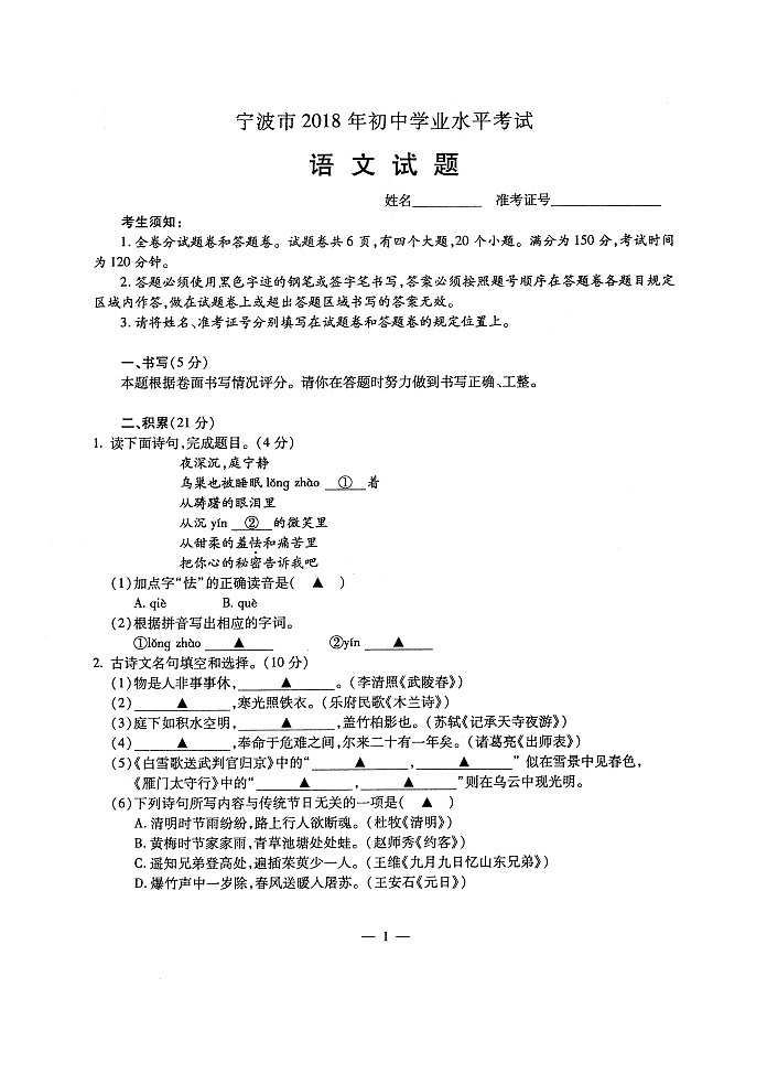 浙江省宁波市2018年初中学业水平考试语文试题（图片版）01