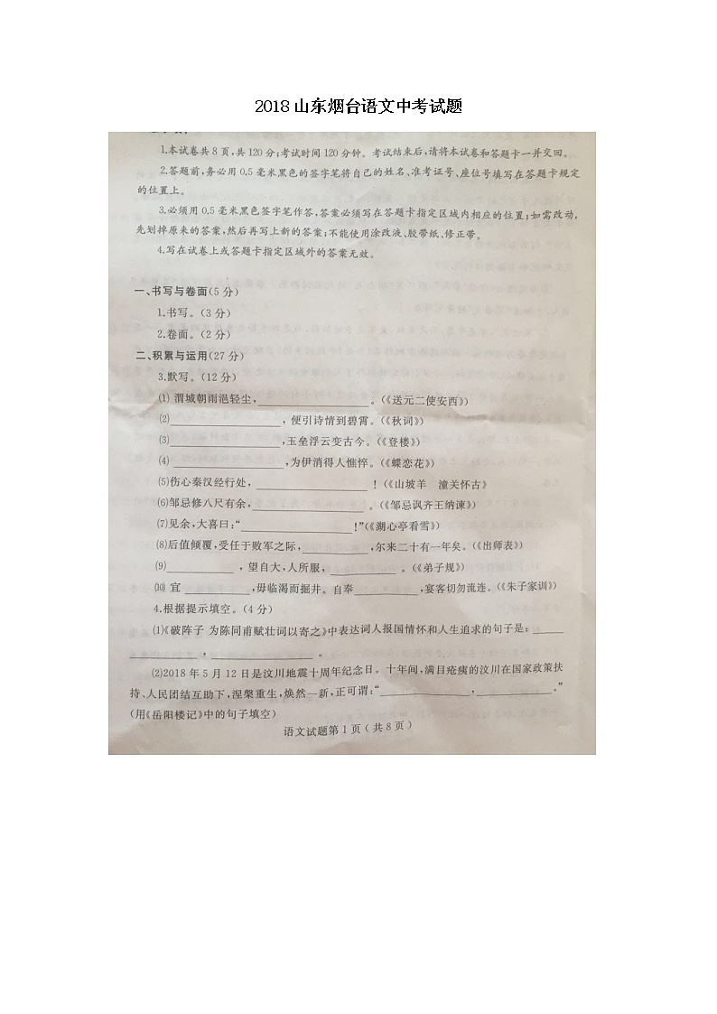 038.2018年山东省烟台市中考语文试题（图片版）第1页