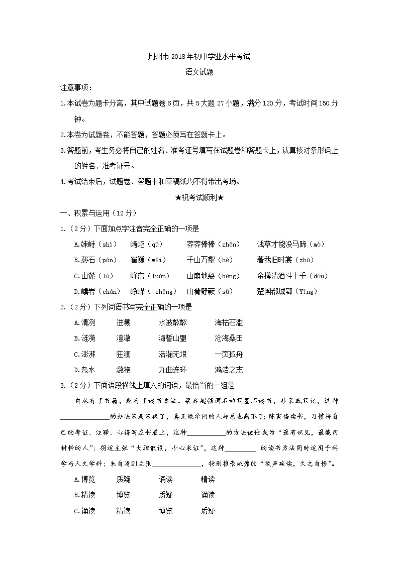 湖北省荆州市2018年中考语文试题（无答案）（word版）01