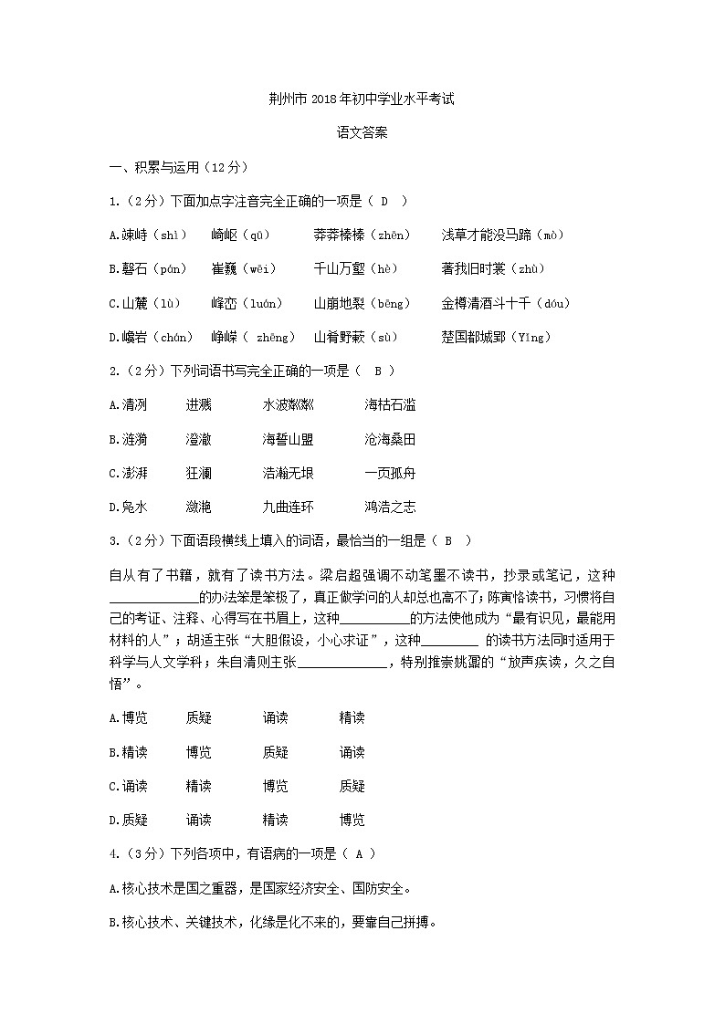 湖北省荆州市2018年中考语文试题（Word版，含答案）01