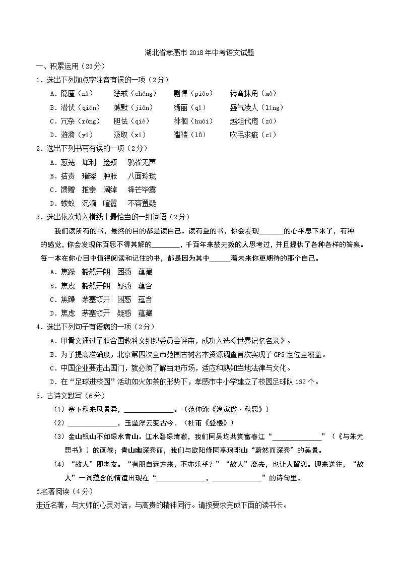 湖北省孝感市2018年中考语文试题（word版）01