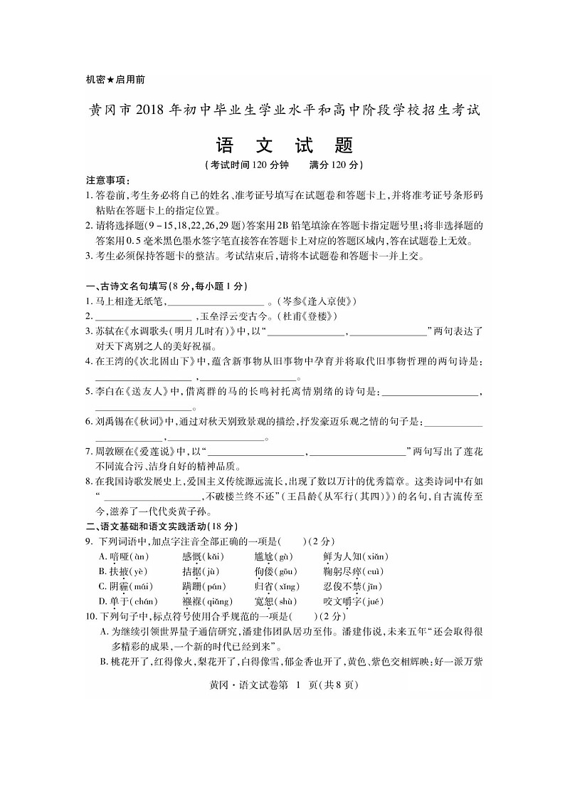 湖北省黄冈市2018年中考语文试题（图片版，含答案）01