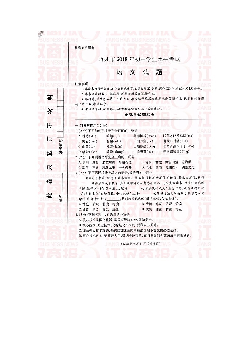 湖北省荆州市2018年初中学业水平考试语文试题（图片版）01