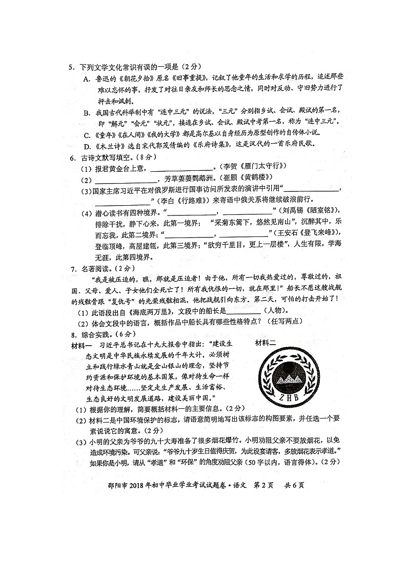 湖南邵阳市2018年初中毕业学业考试语文真题（扫描版，无答案）02