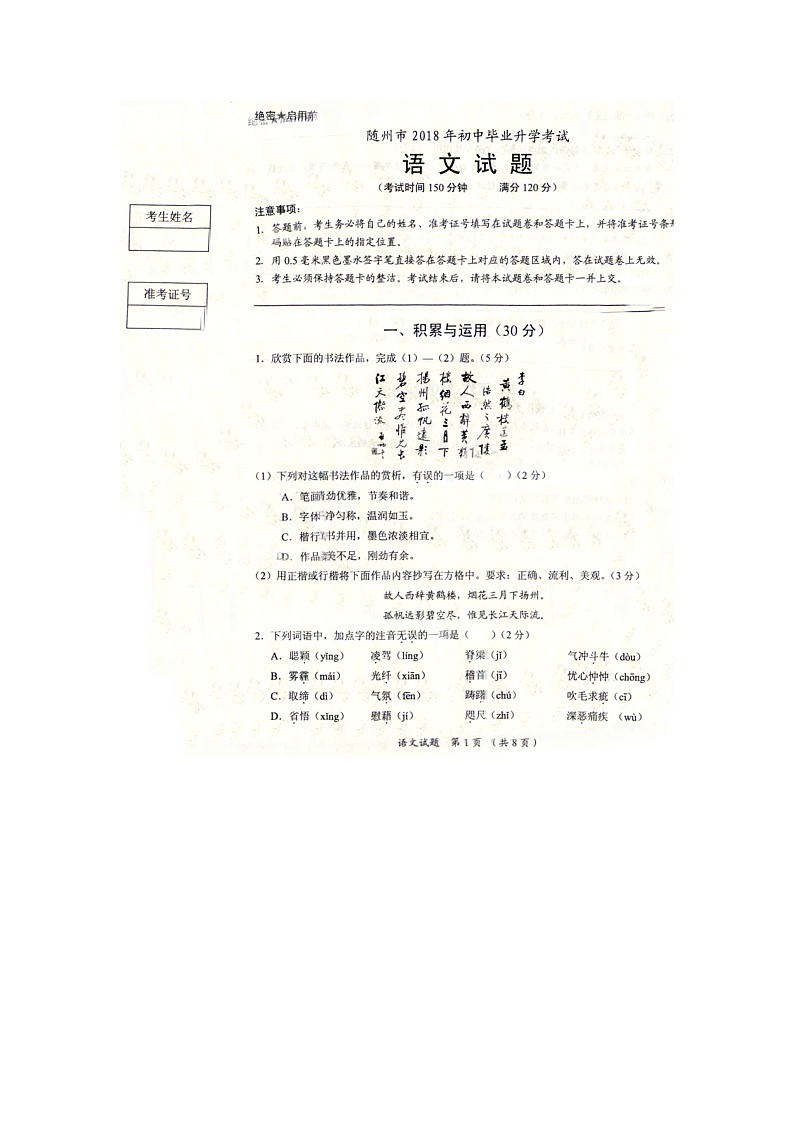 湖北省随州市2018年中考语文试题（扫描版，含答案）01