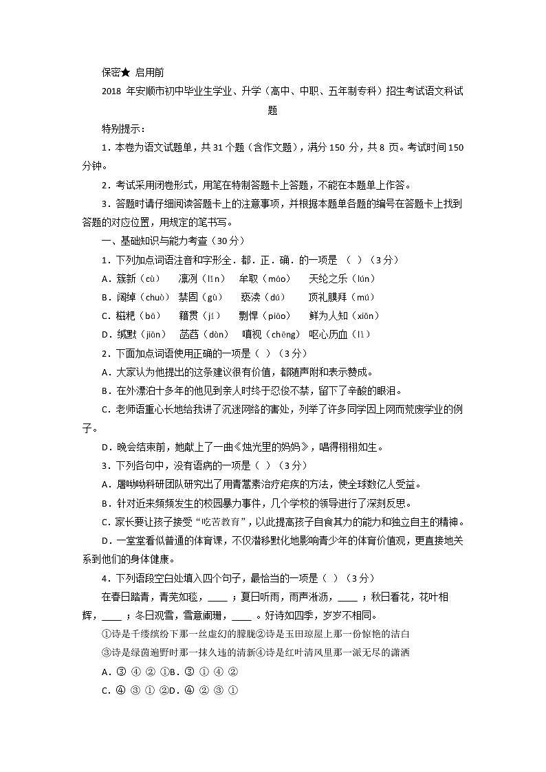 贵州省安顺市2018年中考语文试题（Word版，含答案）01