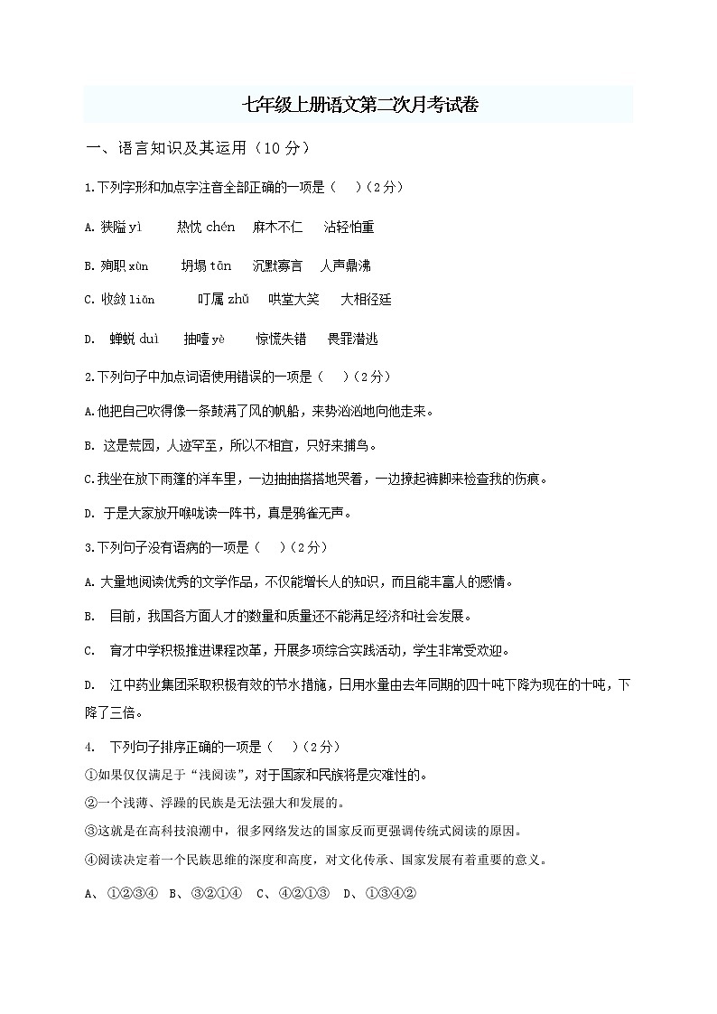 【首发】江西省崇仁县第二中学2017-2018学年七年级上学期第二次月考语文试题第1页