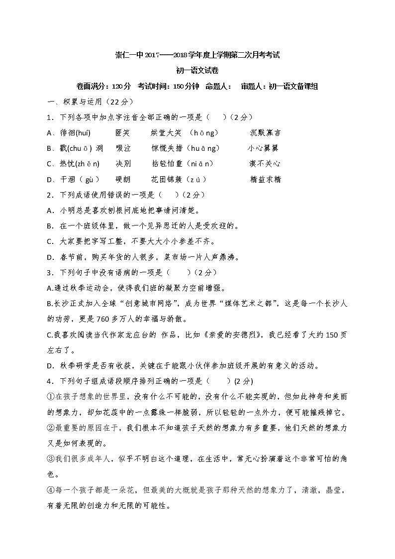 【首发】江西省崇仁县第一中学2017-2018学年七年级上学期第二次月考语文试题第1页