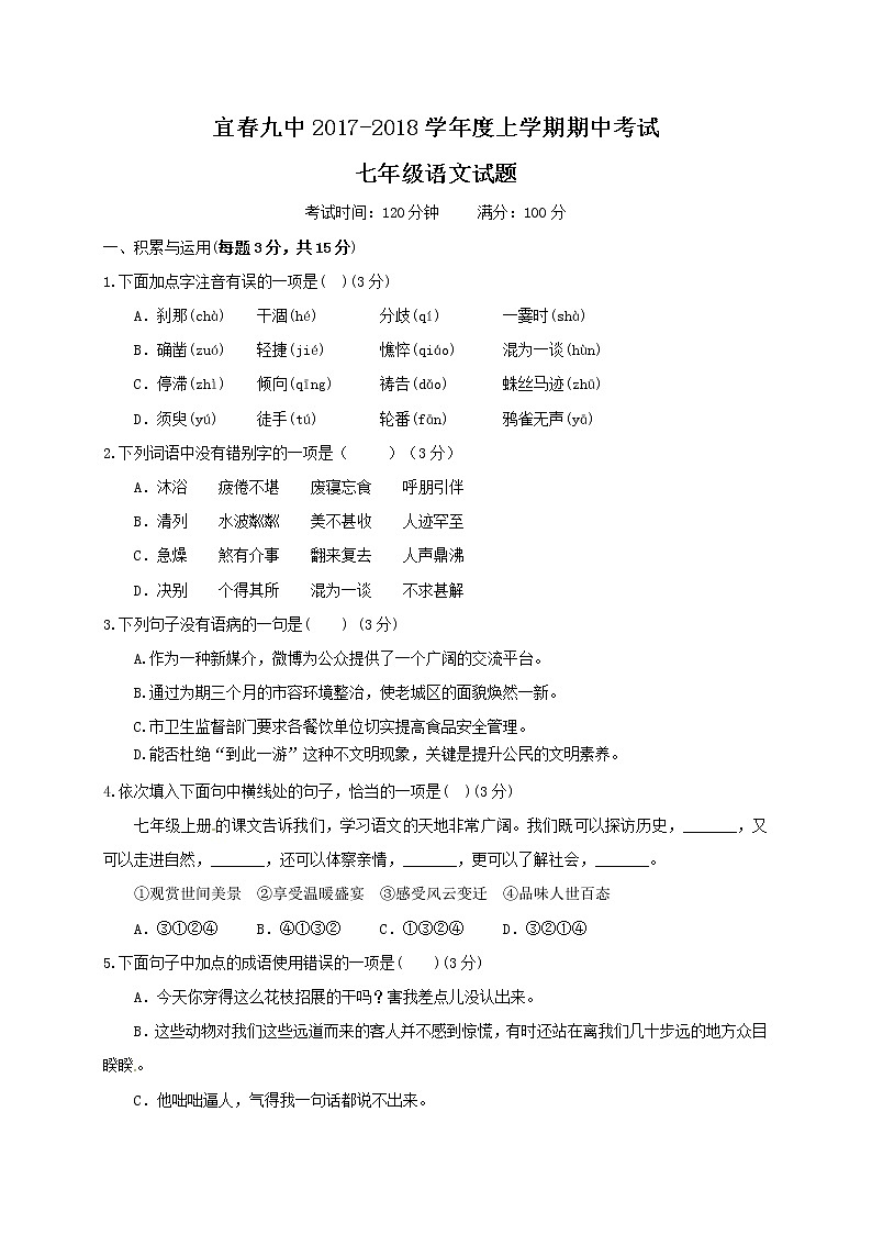 江西省宜春市第九中学2017-2018学年七年级上学期期中考试语文试题第1页