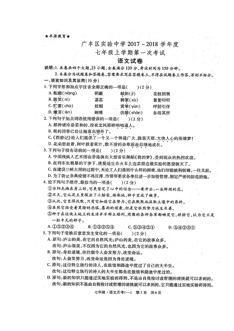 江西省上饶市广丰区实验中学2017-2018学年七年级上学期第一次月考语文试题（PDF版）第1页