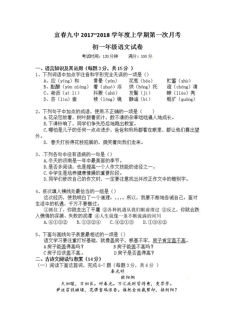 江西省宜春市第九中学2017-2018学年七年级第一次月考语文试题（无答案）第1页