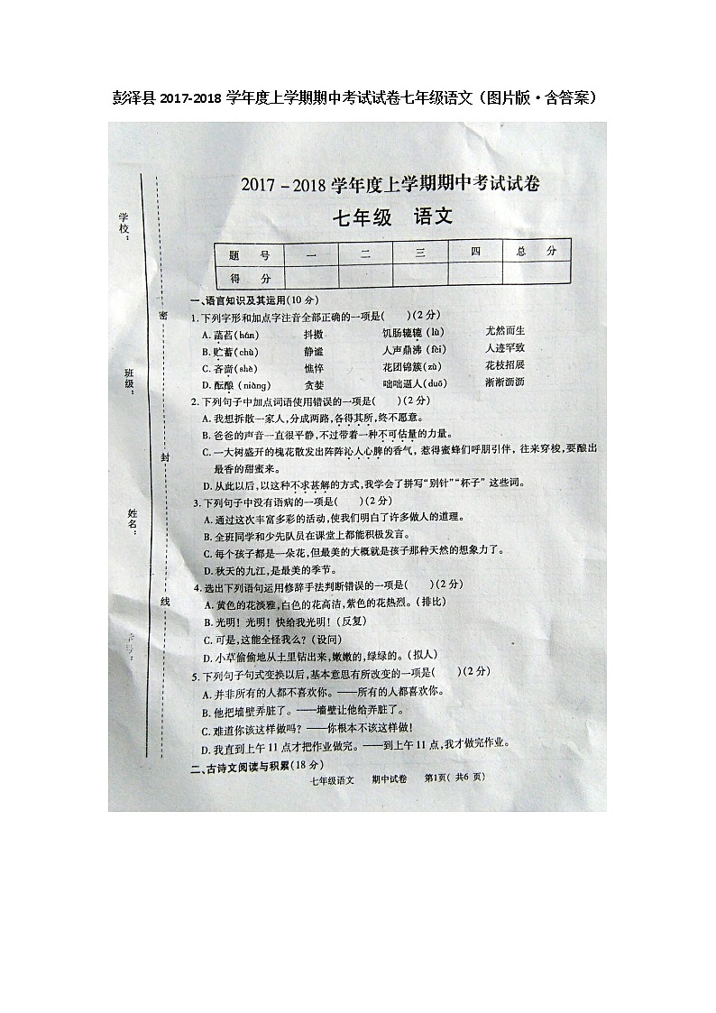 江西省九江市彭泽县2017-2018学年度七年级上学期期中考试语文试题（图片版，含答案）第1页