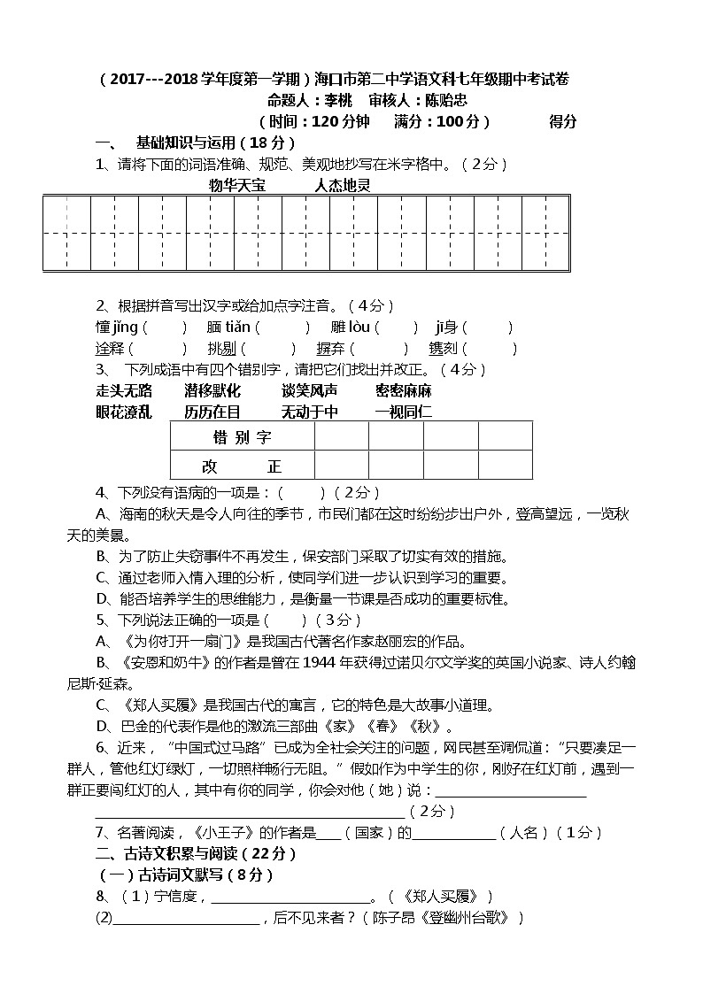 （2017-2018学年度第一学期）海南省海口市第二中学语文科七年级期中考试卷（无答案）01