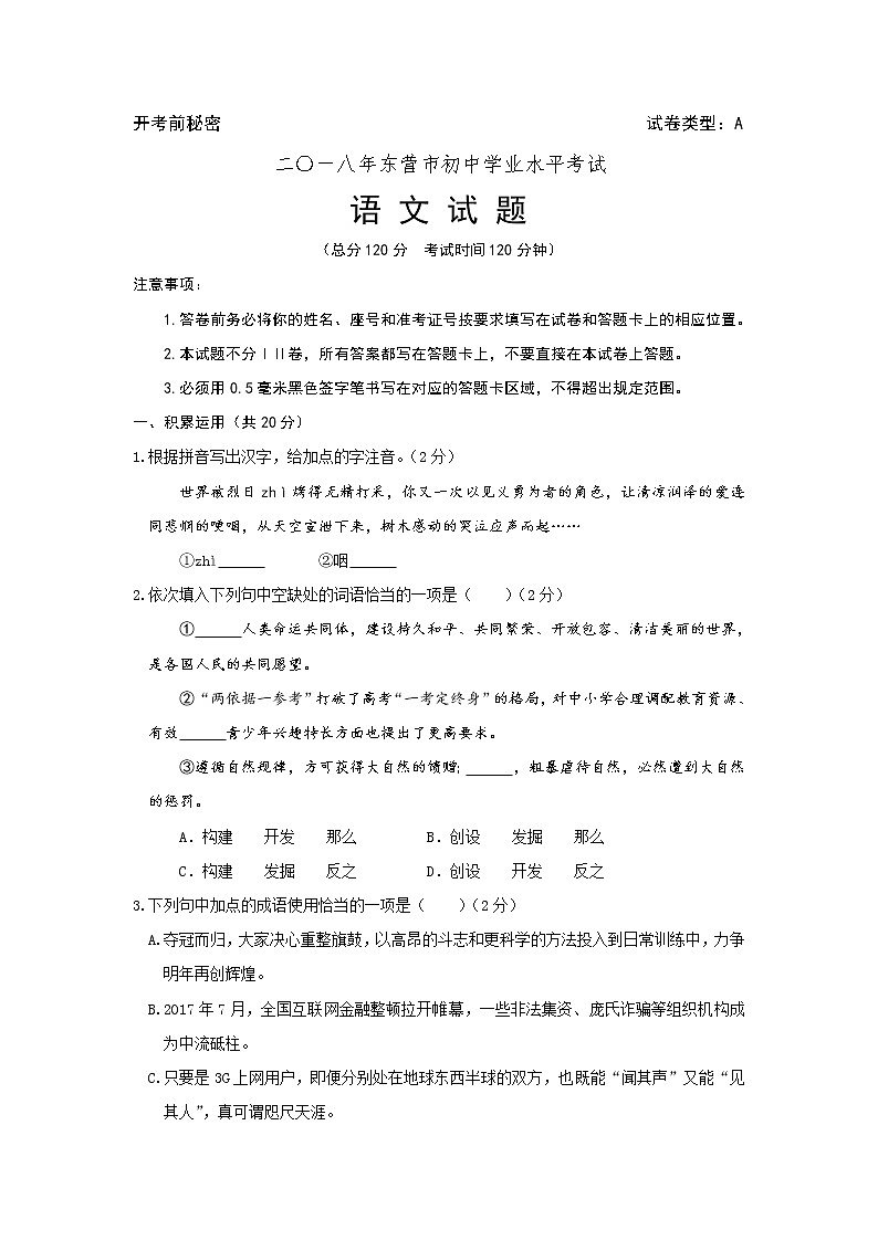 山东省东营市2018年中考语文试题（word版，含答案）01
