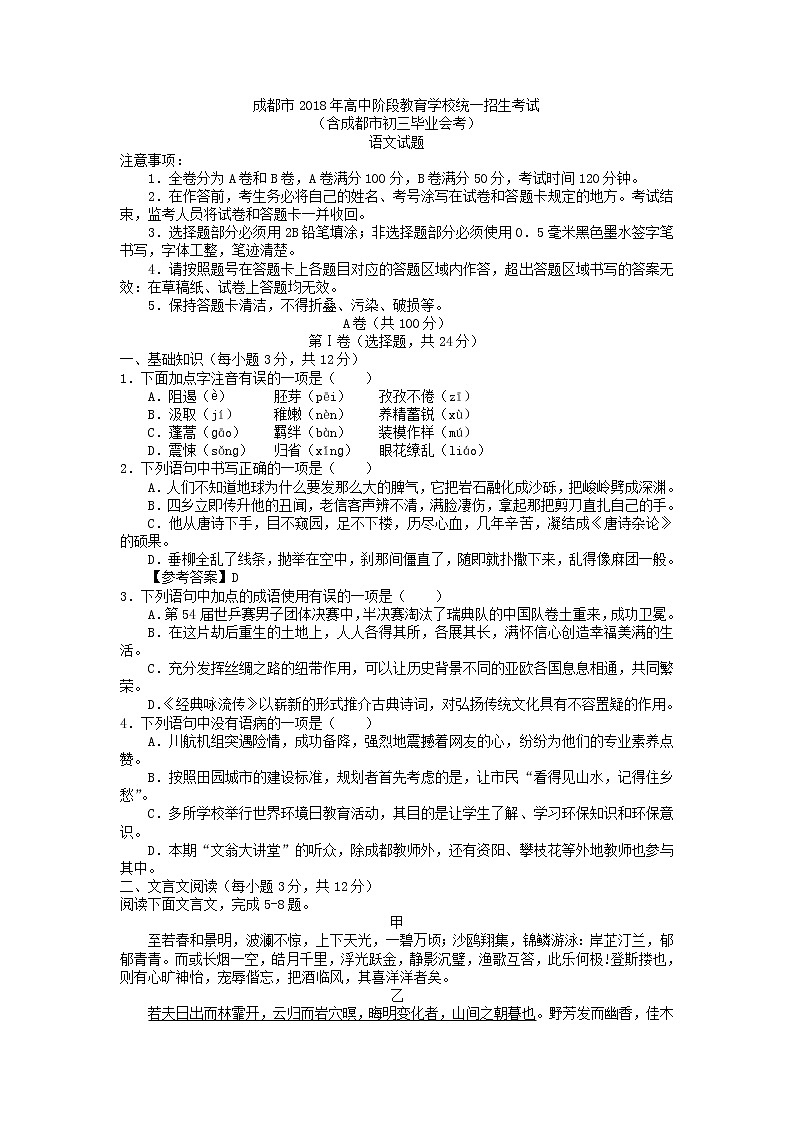四川省成都市2018届九年级中考语文试题（word版）01
