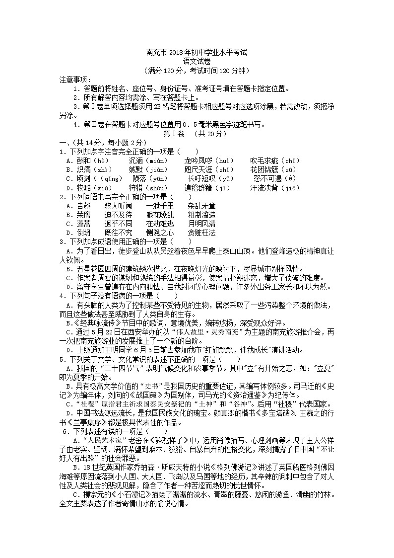 2018年四川省南充市中考语文试题及答案（word版）01