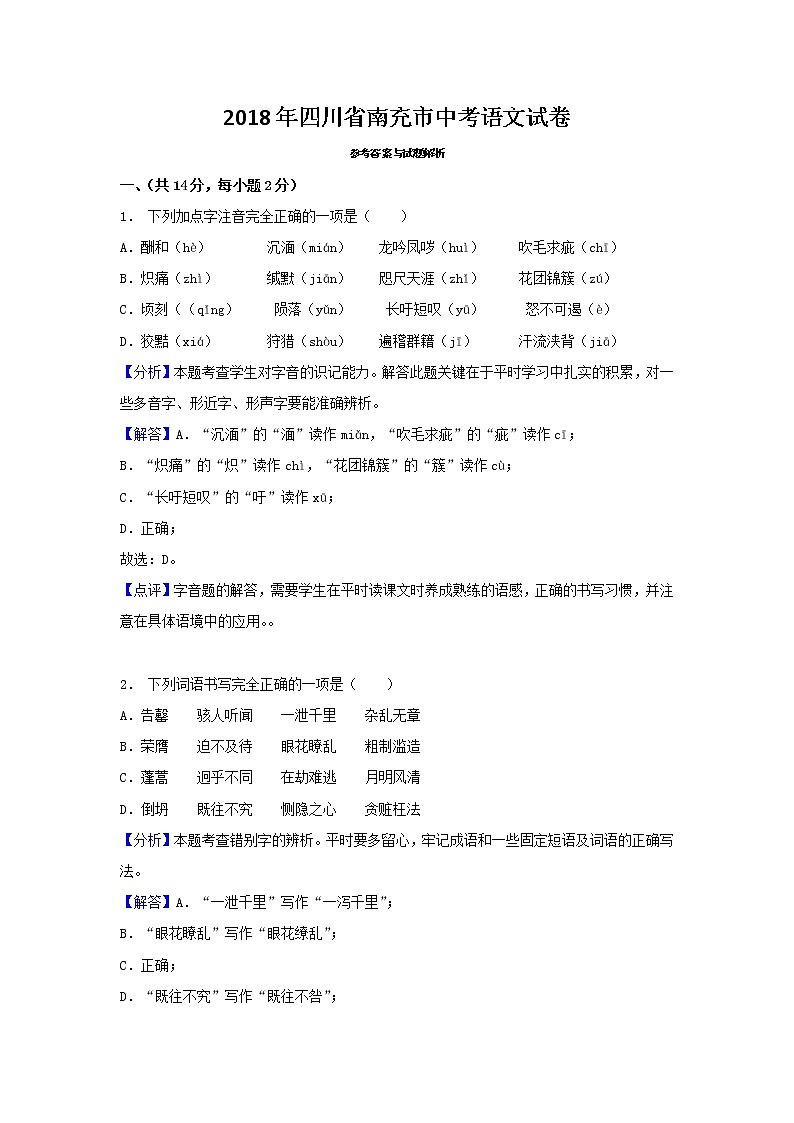 2018年四川省南充市中考语文试卷（解析版）01