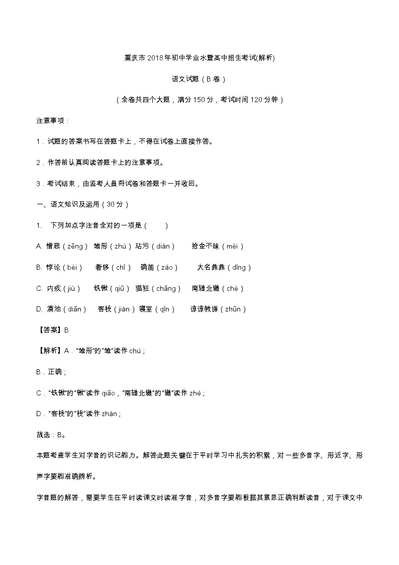 重庆市2018年中考语文试题（B卷，Word版，含解析）01
