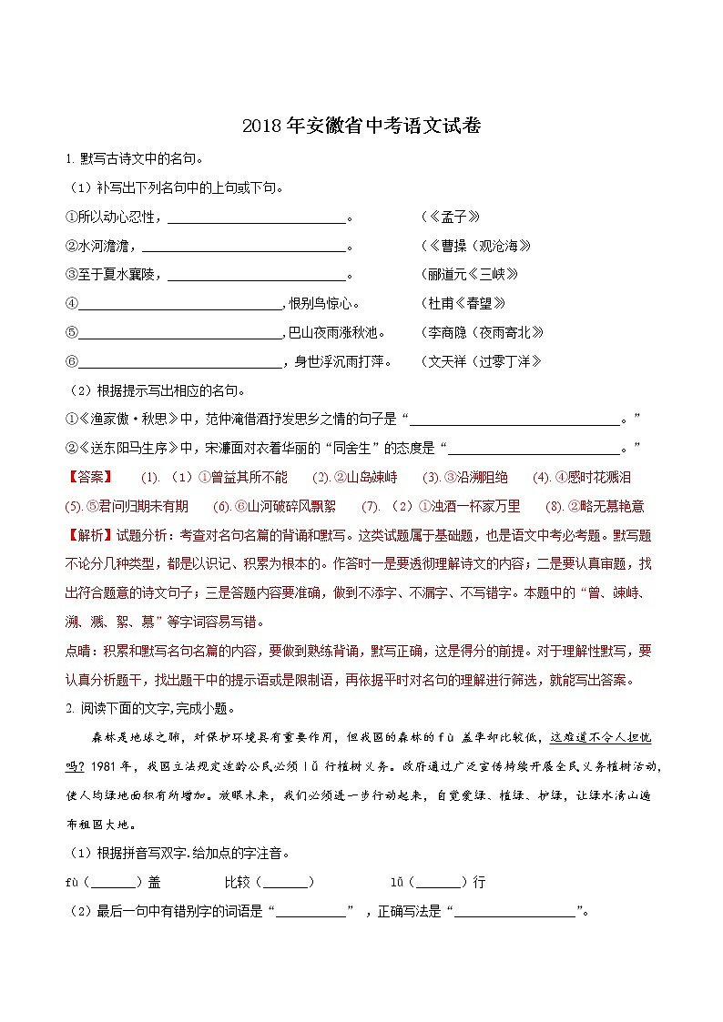 2018年安徽省中考语文试卷（解析版）01