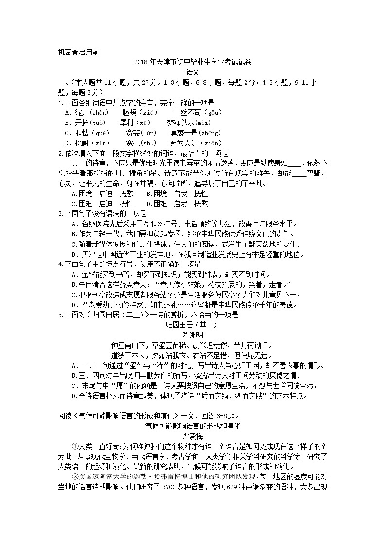 2018年天津市初中毕业生学业考试语文试卷01