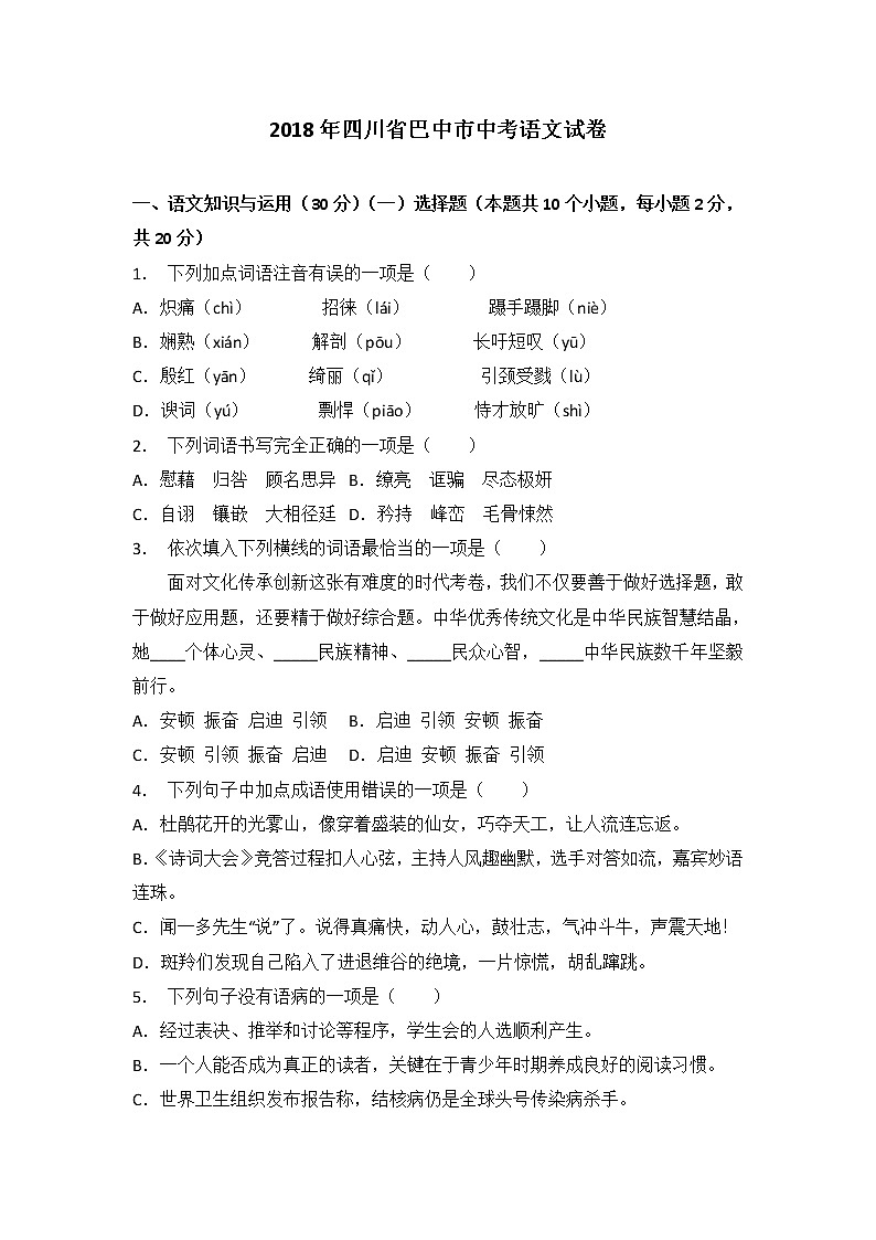 2018年四川省巴中市中考语文试卷（解析版）01