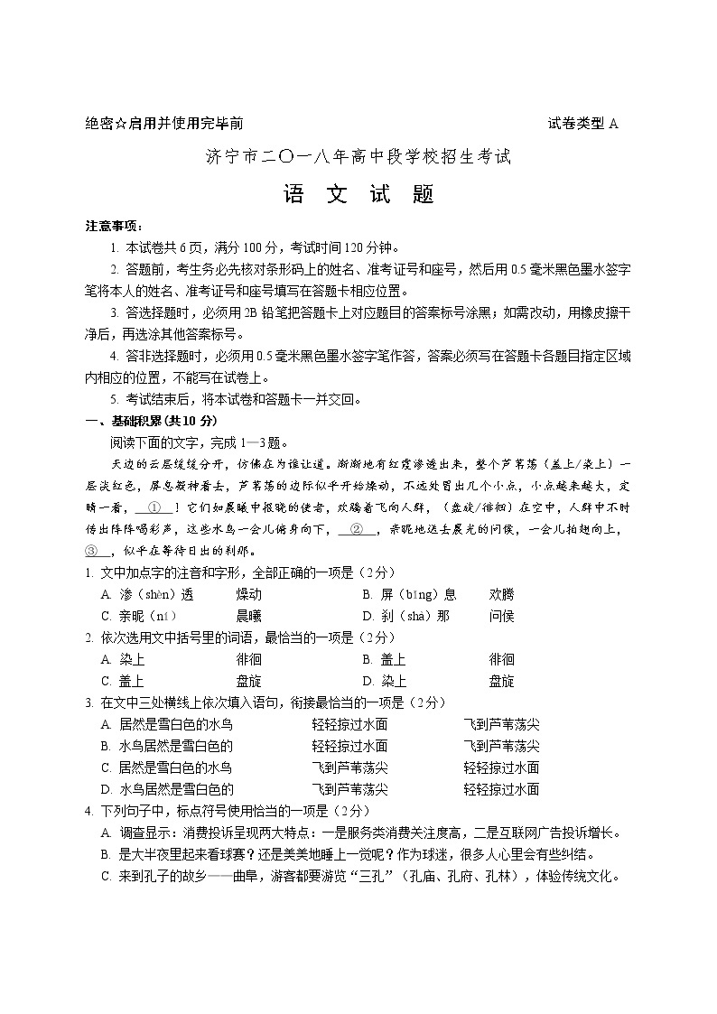 山东省济宁市2018中考语文试卷01