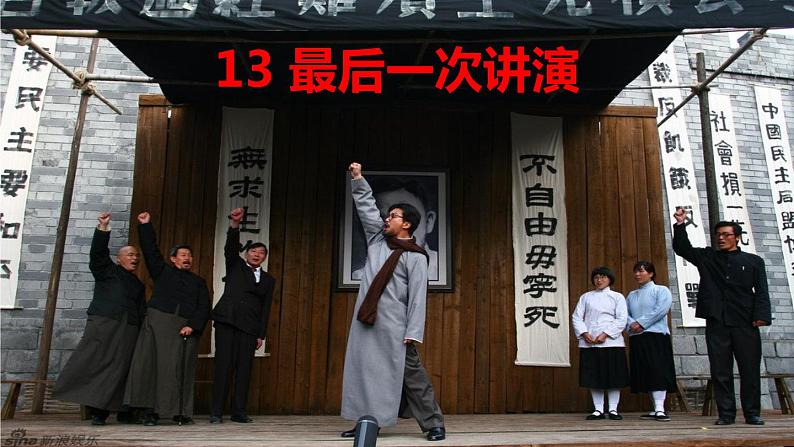 13《最后一次讲演》课件-2020-2021学年八年级语文下册部编版第1页