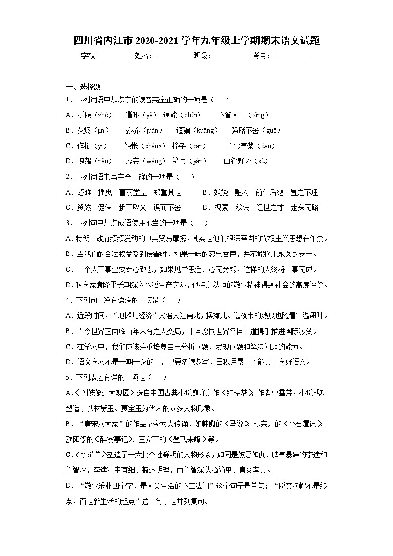 2021年四川省内江市人教部编版语文九年级上学期期末试题(word版 含答案)01
