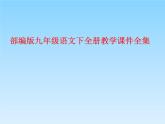 部編版九年級語文下冊全冊教學課件
